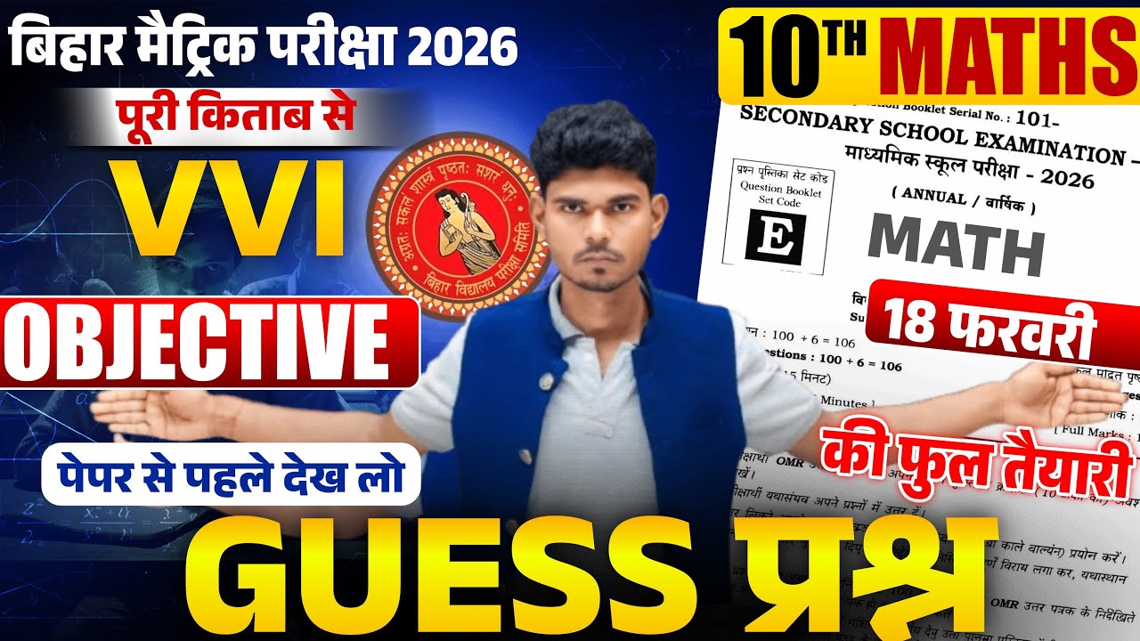 18 फरवरी को पूरा प्रश्न लड़ेगा 💯🔥 | 10th Maths Most Important Objective 2026 | 10th Maths Guess