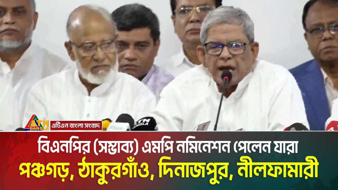 পঞ্চগড়, ঠাকুরগাঁও, দিনাজপুর, নীলফামারীতে বিএনপির (সম্ভাব্য) এমপি নমিনেশন পেলেন যারা | BNP Candidate