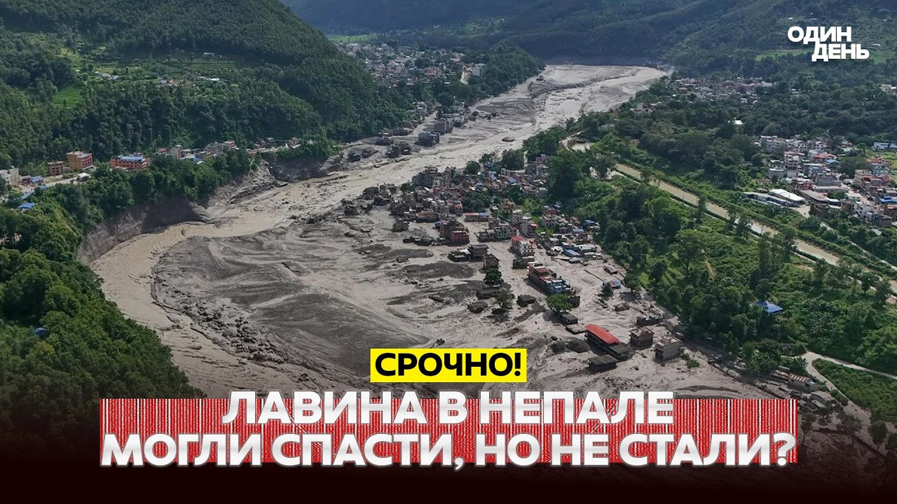 🔴 СРОЧНО Непал: людей забыли предупредить о лавине? Новые детали! #новости #одиндень