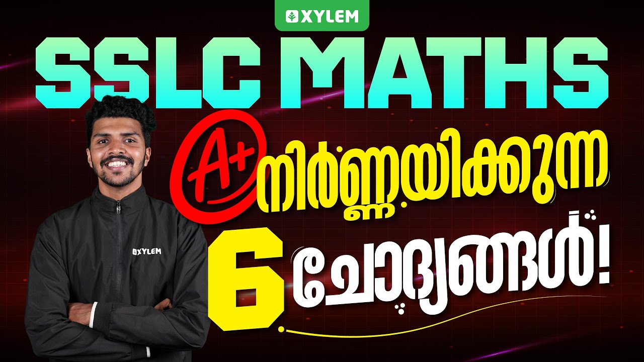 SSLC Maths: A+ നിർണ്ണയിക്കുന്ന 6 ചോദ്യങ്ങൾ! | Xylem SSLC