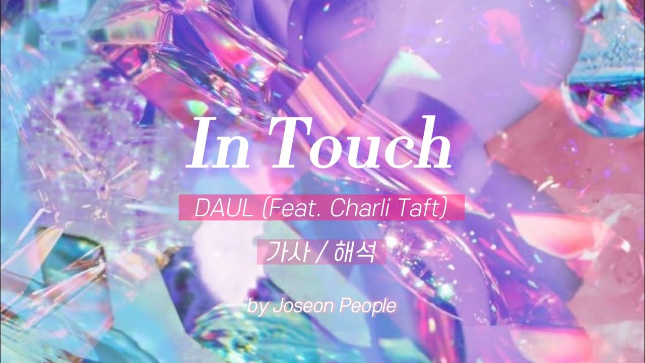 🩵 그 감정이 그리울 땐 내게 연락해 DAUL - In Touch (Feat. Charli Taft) | 가사_해석