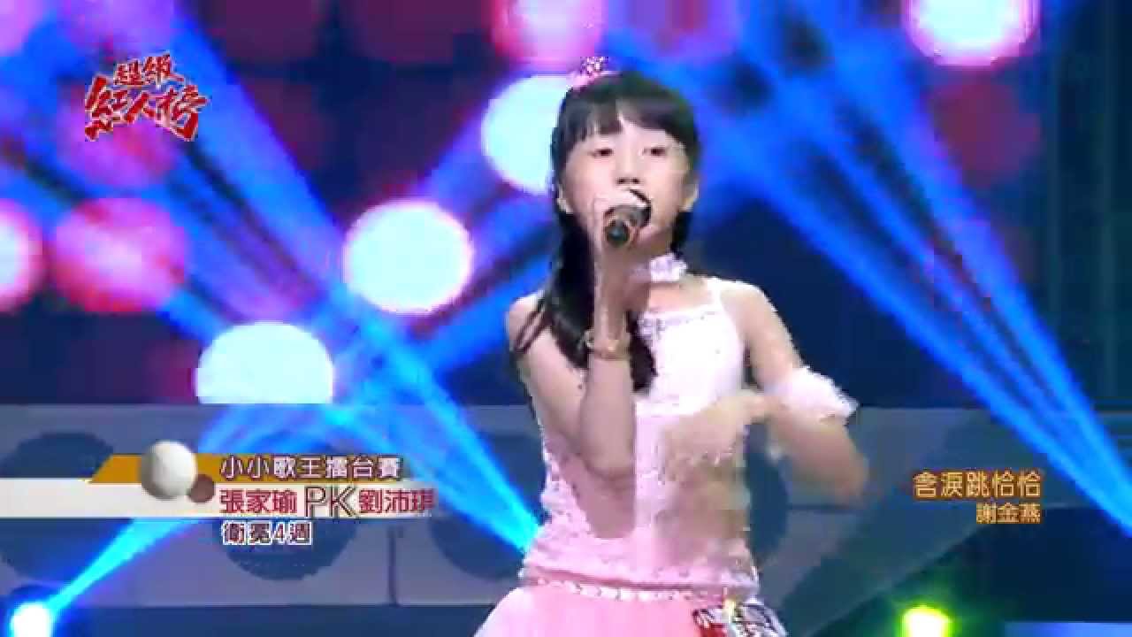 104.09.20 超級紅人榜 張家瑜－含淚跳恰恰(謝金燕)