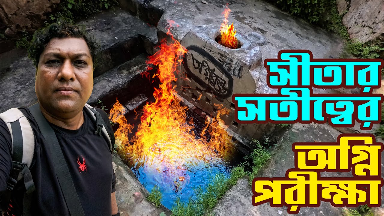 যেখানে হয় সীতার অগ্নি পরীক্ষা। বাড়বকুণ্ড অগ্নিকুণ্ড। Barabkunda Agnikundo। Sadat Trip