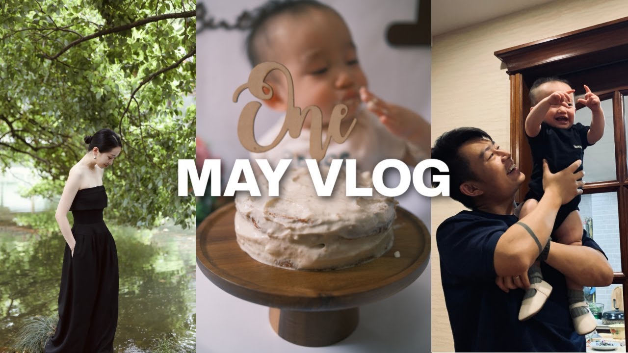 MAY VLOG | Kaia一岁啦🎉Cake Smash🎂 涤纶赶回来了！还有之前的一些工作小花絮～
