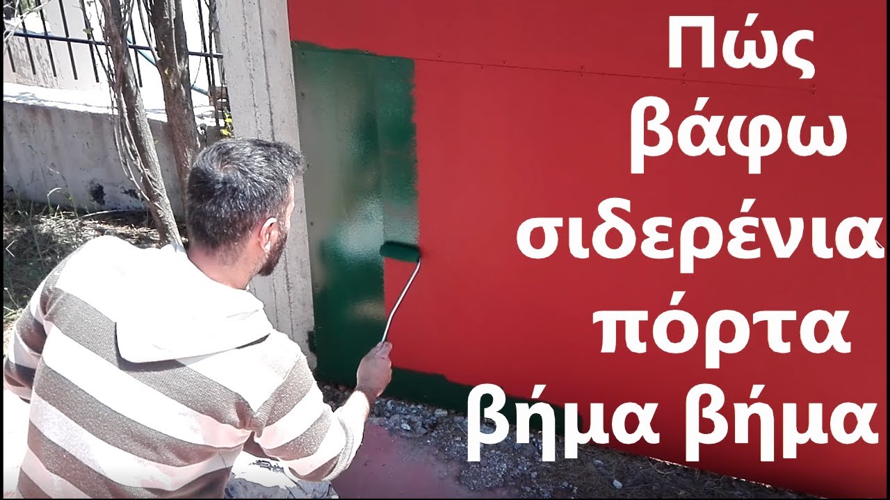 Βάψιμο εξωτερικής πόρτας| γκαραζόπορτας