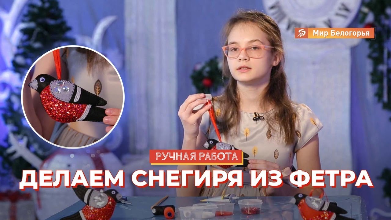 Снегирь из фетра: мастер-класс