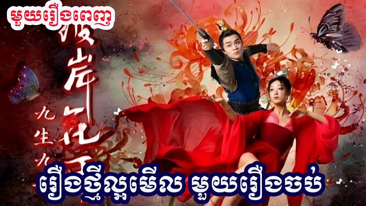 រឿងថ្មីល្អមើលណាស់ មួយរឿងពេញ FullHD រឿងចិននិយាយខ្មែរ Chinese Speak Khmer 2025 Chinese Drama 2025