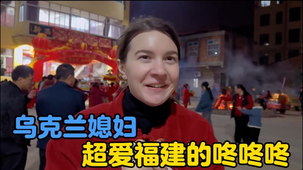 乌克兰媳妇超爱福建的咚咚咚，感受莆田热闹非凡的年味氛围