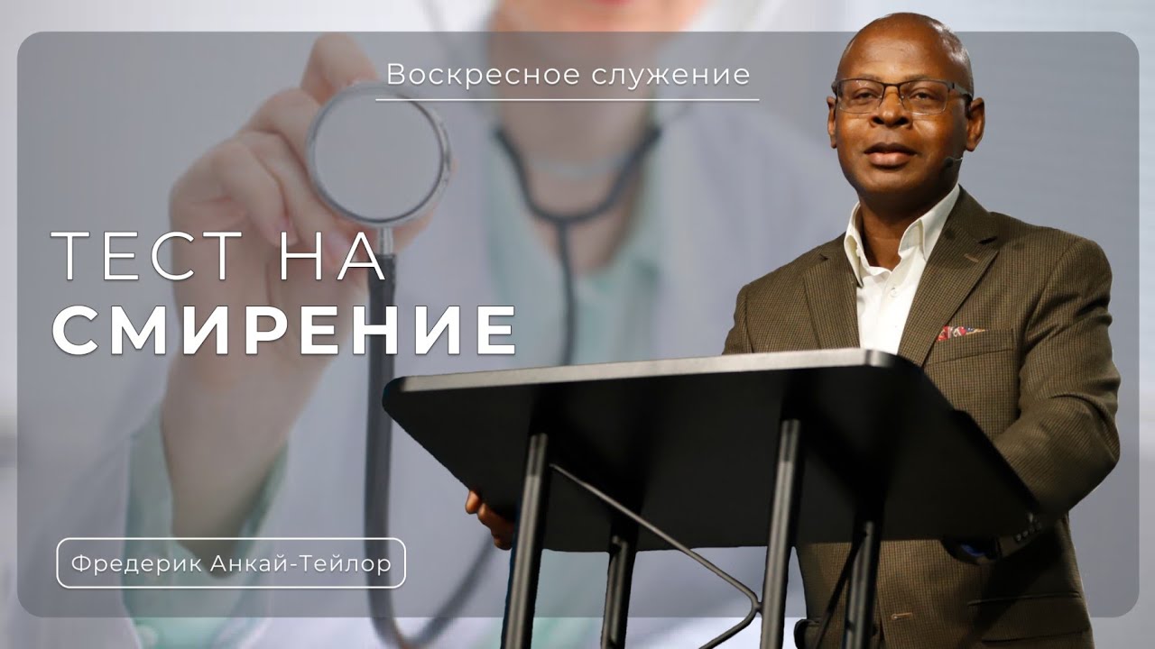 Тест на смирение  | Фредерик Анкай-Тейлор |