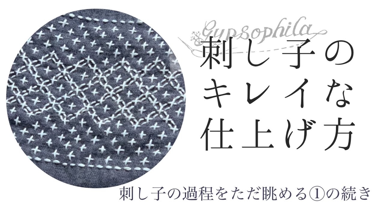 刺し子のキレイな仕上げ方