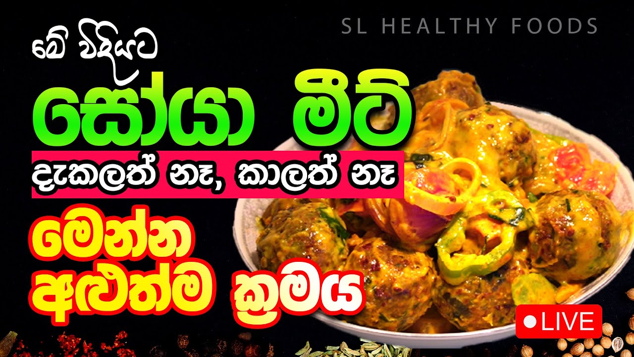 සෝයාමීට් දැකලත් නෑ  කාලත් නෑ. මෙන්න අලුත්ම ක්‍රමය