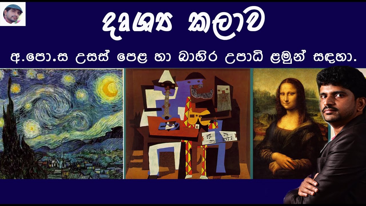 Visual Art | දෘශ්‍ය කලාව | Art History | Art Sinhala