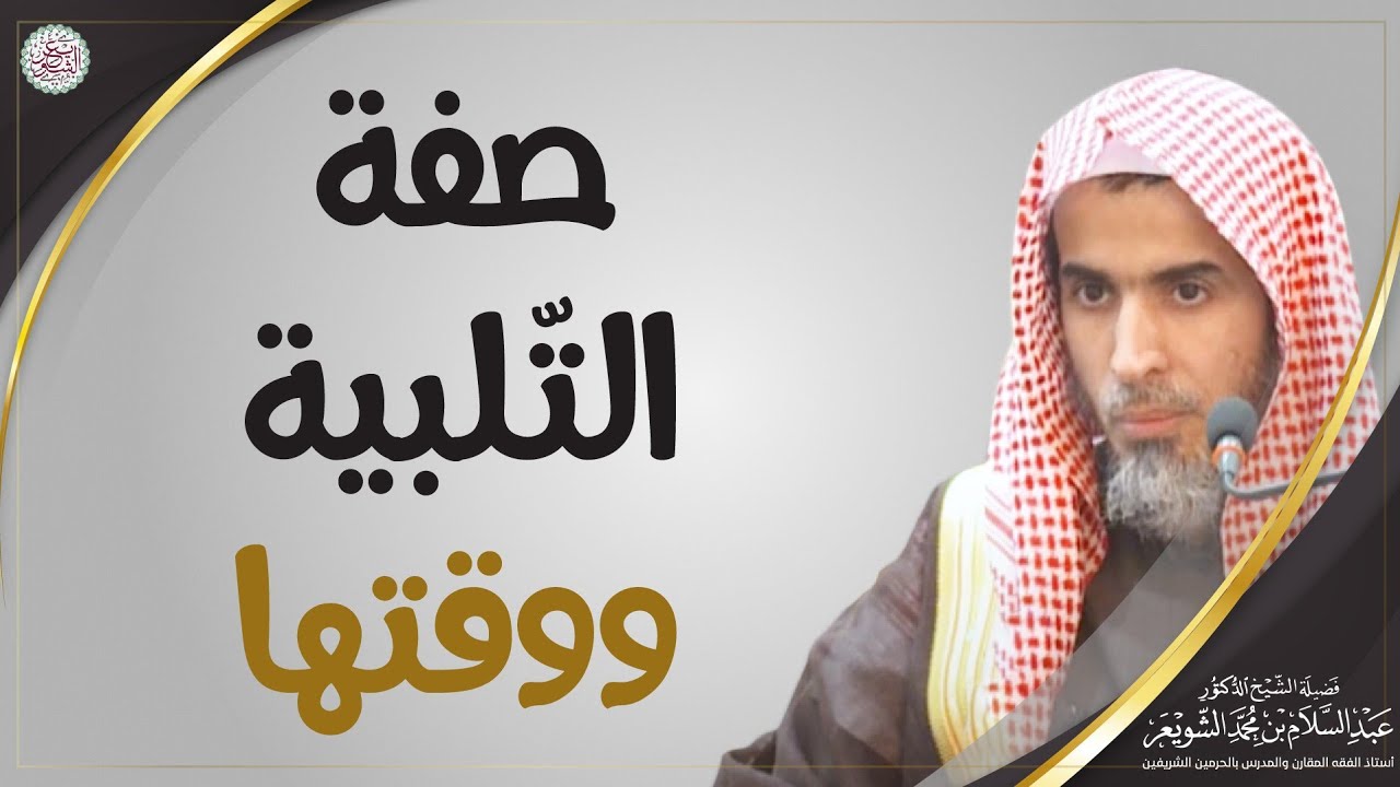 صفة التلبية ووقتها | الشيخ د. عبدالسلام الشويعر