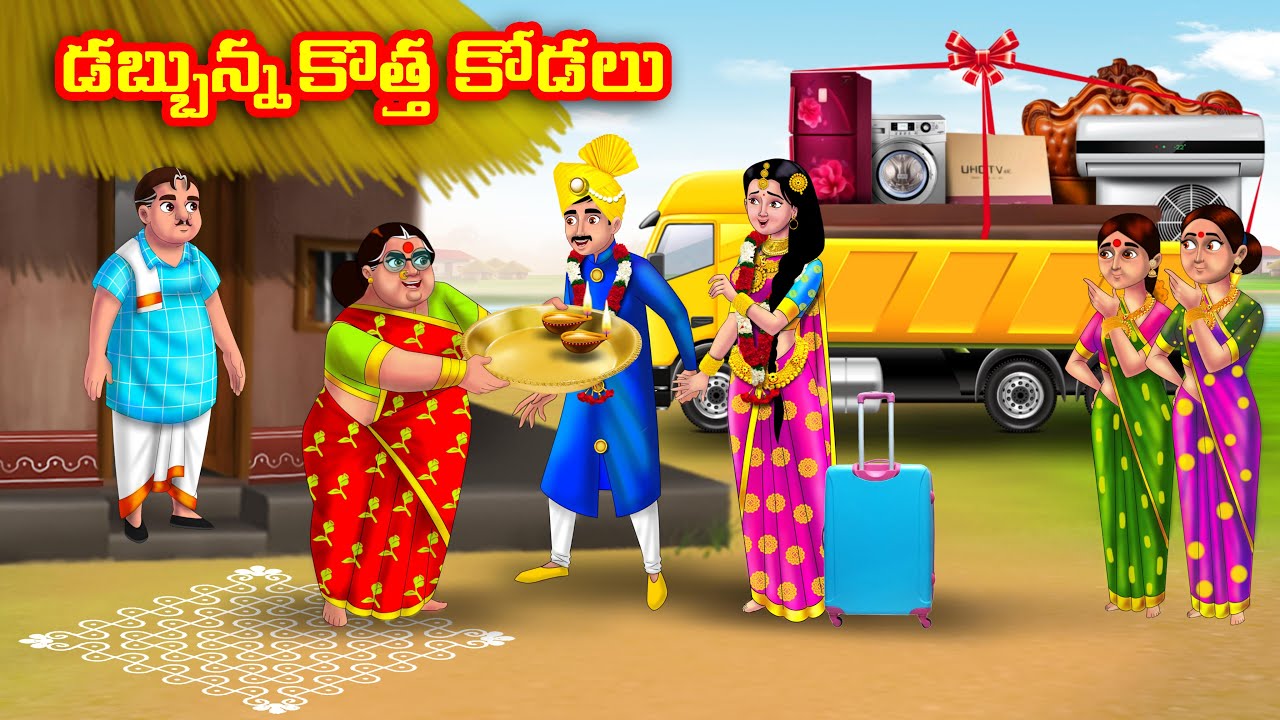 డబ్బున్న కొత్త కోడలు  Atha vs Kodalu | Telugu stories | Telugu Kathalu | Telugu Moral Stories