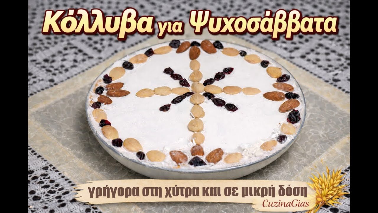 Κόλλυβα για Ψυχοσάββατα | Γρήγορα στη χύτρα & σε μικρή δόση |  μετρημένα με κούπα kolliva CuzinaGias
