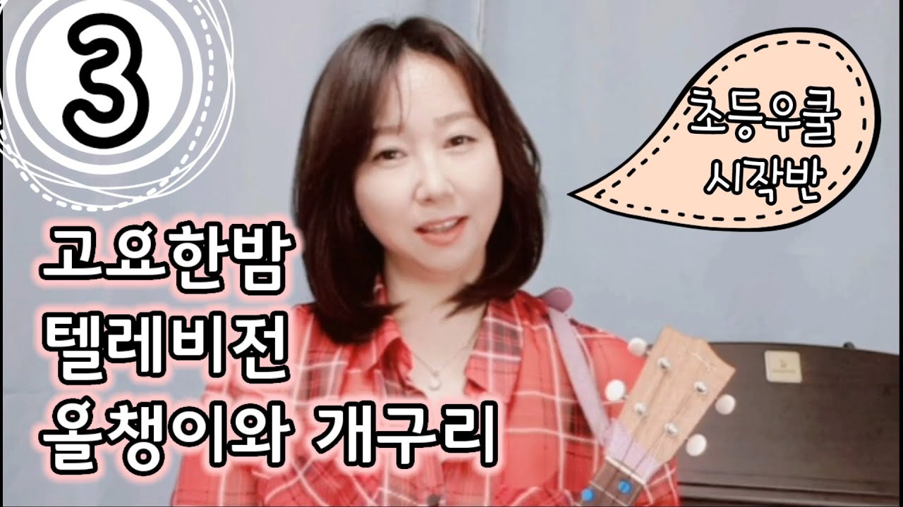[초등우쿨렐레 강의-3강]G7코드/고요한밤,텔레비전,올챙이와개구리/우쿨렐레쉬운곡:우쿨렐레기초강의