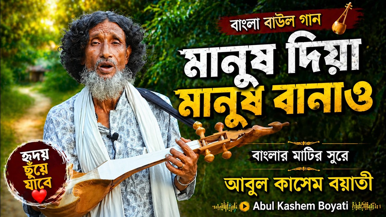 মানুষ দিয়া মানুষ বানাও Bangla Baul Gaan | Abul Kashem Boyati @Ajoydadaঅজয়-দাদা