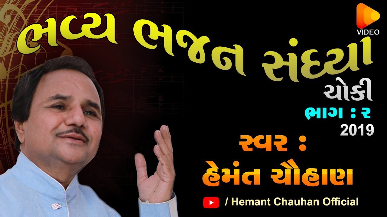 Bhavya Bhajan Sandhya ।। હેમંત ચૌહાણ ।। ચોકી ।। ભાગ - 2 || Hemant Chauhan