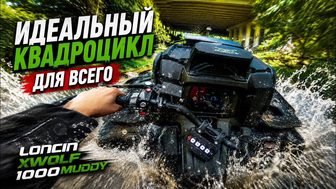 ЭТО САМЫЙ БАЛАНСНЫЙ КВАДРИК! ГДЕ Я ОШИБСЯ С ВЫБОРОМ СВОЕГО КВАДРОЦИКЛА? LONCIN 1000 MUDDY тест-драйв