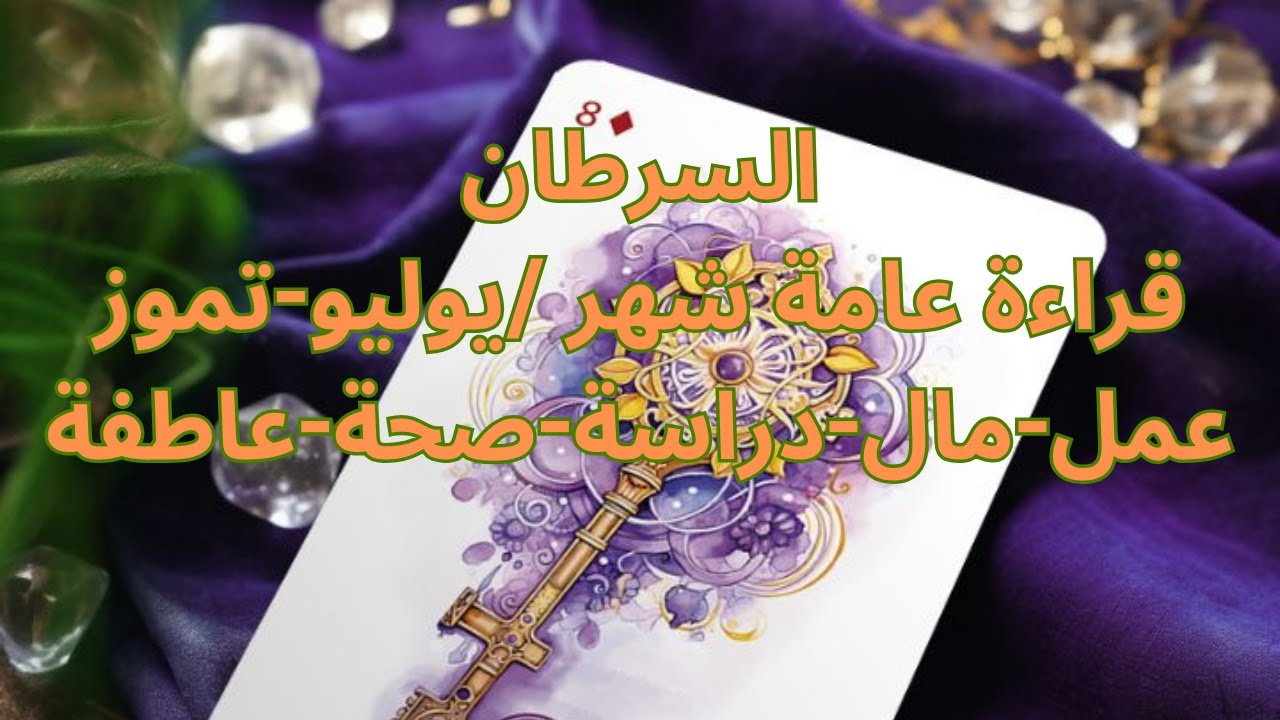 برج السرطان♋️يوليو-حبيب جديد-زواج وارتباط-تعويض اللهي-طرف ثالث-شخص مخادع-انسى الماضى-شهر عسل Cancer