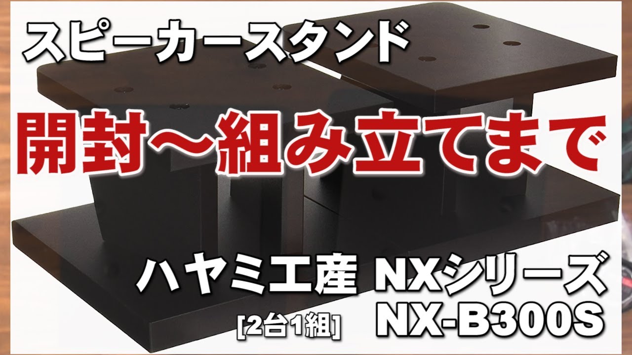 スピーカースタンド   開封から組み立てまでお見せします！　ハヤミ工産NXシリーズ  2台1組 NX B300S　小型スピーカースタンド     ジェイ☆チャンネル