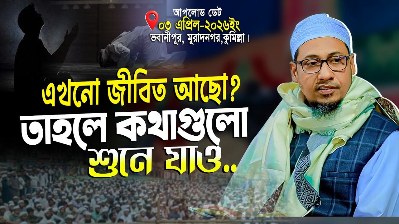 জীবিত থাকতে কথাগুলো শোনো 🥺 | আনিসুর রহমান আশরাফী নতুন ওয়াজ | anisur rahman ashrafi | new waz 2026