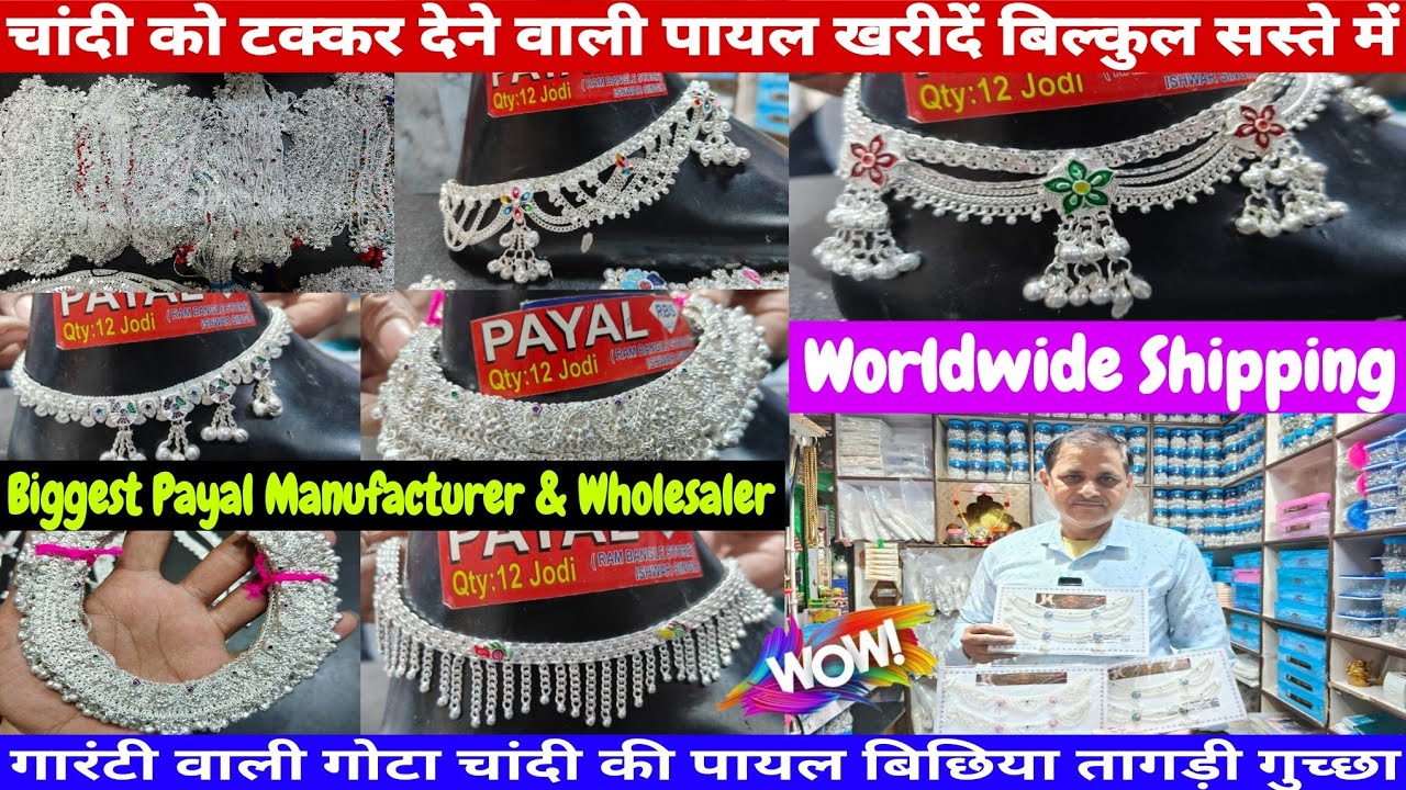चांदी को टक्कर देने वाली पायल बिछिया खरीदे बिल्कुल सस्ते मे |Biggest Payal Manufacturer & Wholesaler