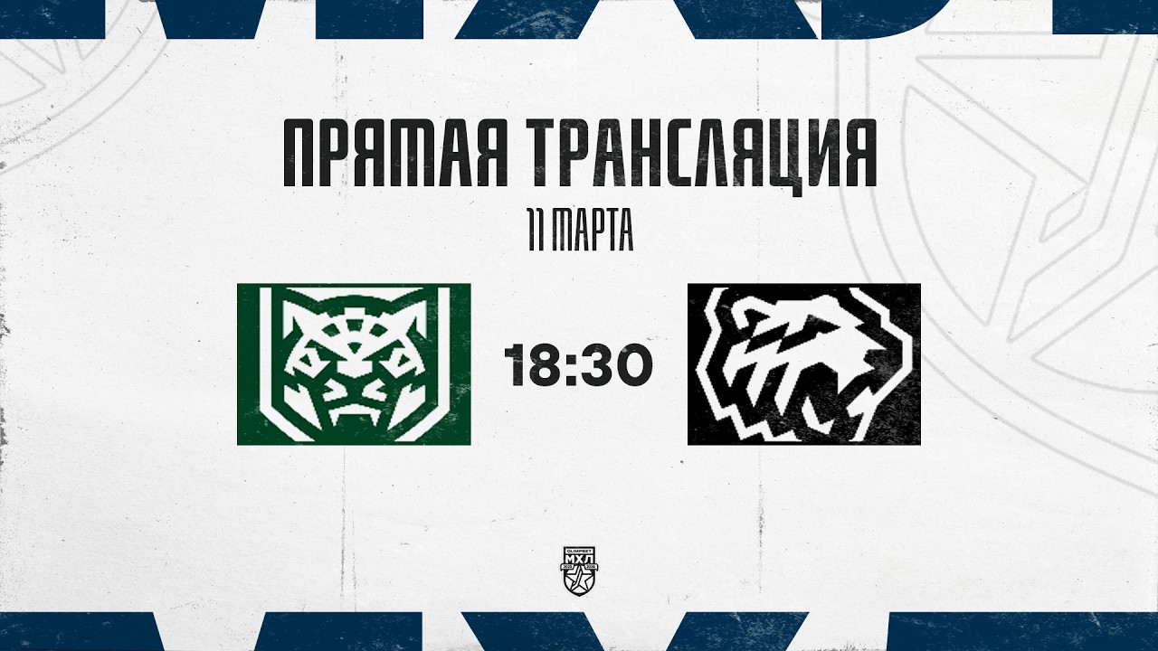 11.03.2026. «Ирбис» – «Белые Медведи» | (OLIMPBET МХЛ 25/26) – Прямая трансляция