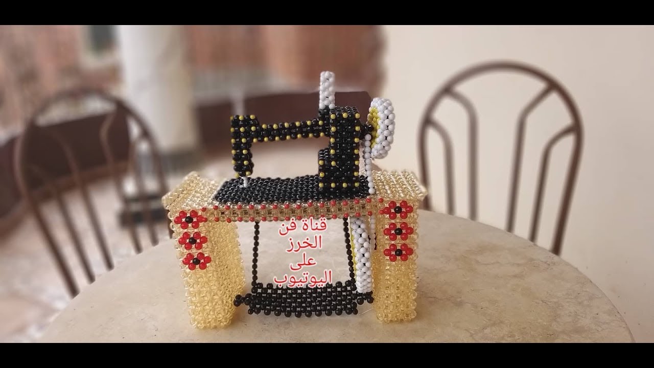 ماكينه الخياطة أم عجله ودواسه بتاعه زمان الجزء الثاني والأخيرSewing machine with beads