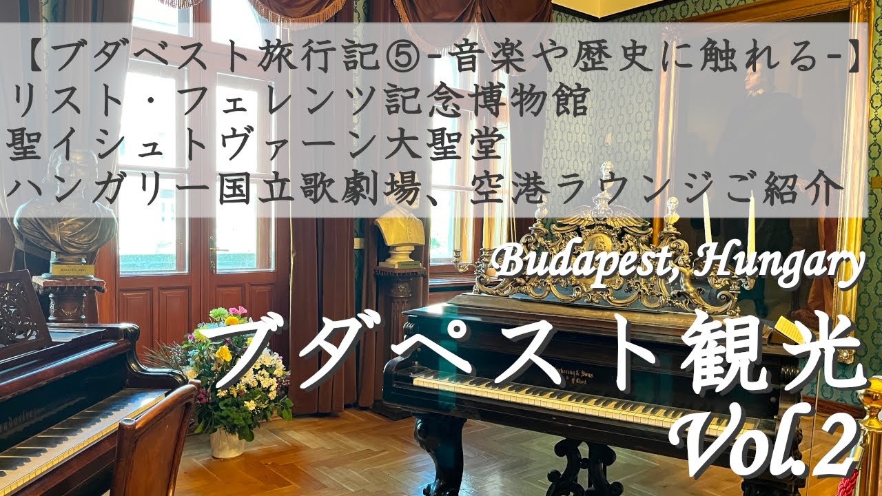 【ブダペスト観光 Vol.2 🇭🇺】音楽や歴史に触れるハンガリー観光 | リスト フェレンツ記念博物館 | 聖イシュトヴァーン大聖堂 | Herend | リスト・フェレンツ国際空港ラウンジ訪問 字幕
