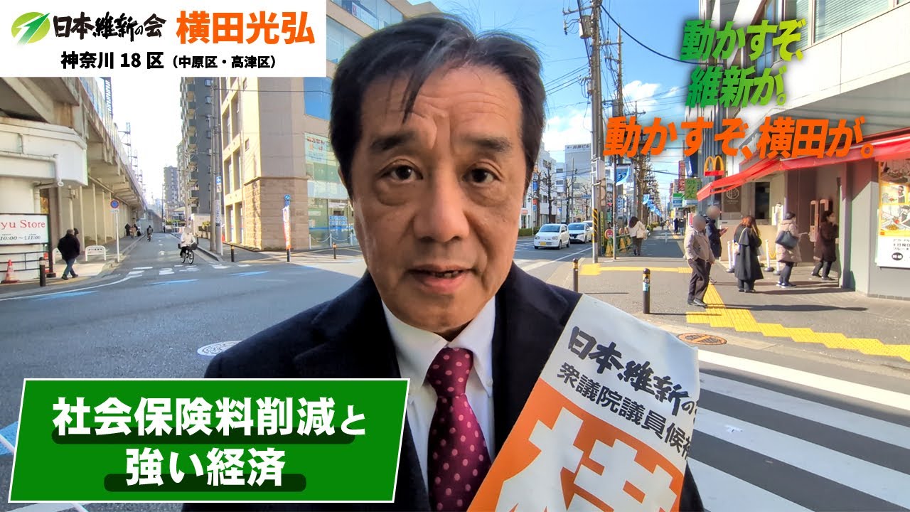 社会保険料削減と強い経済！｜横田光弘 日本維新の会 神奈川18区（中原区・高津区）