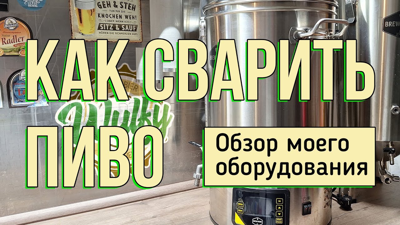 Оборудование для домашнего пивоварения. Обзор моего оборудования [2025]