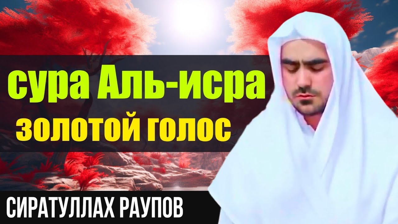 Сиратулло Раупов сура Аль-исра 2023