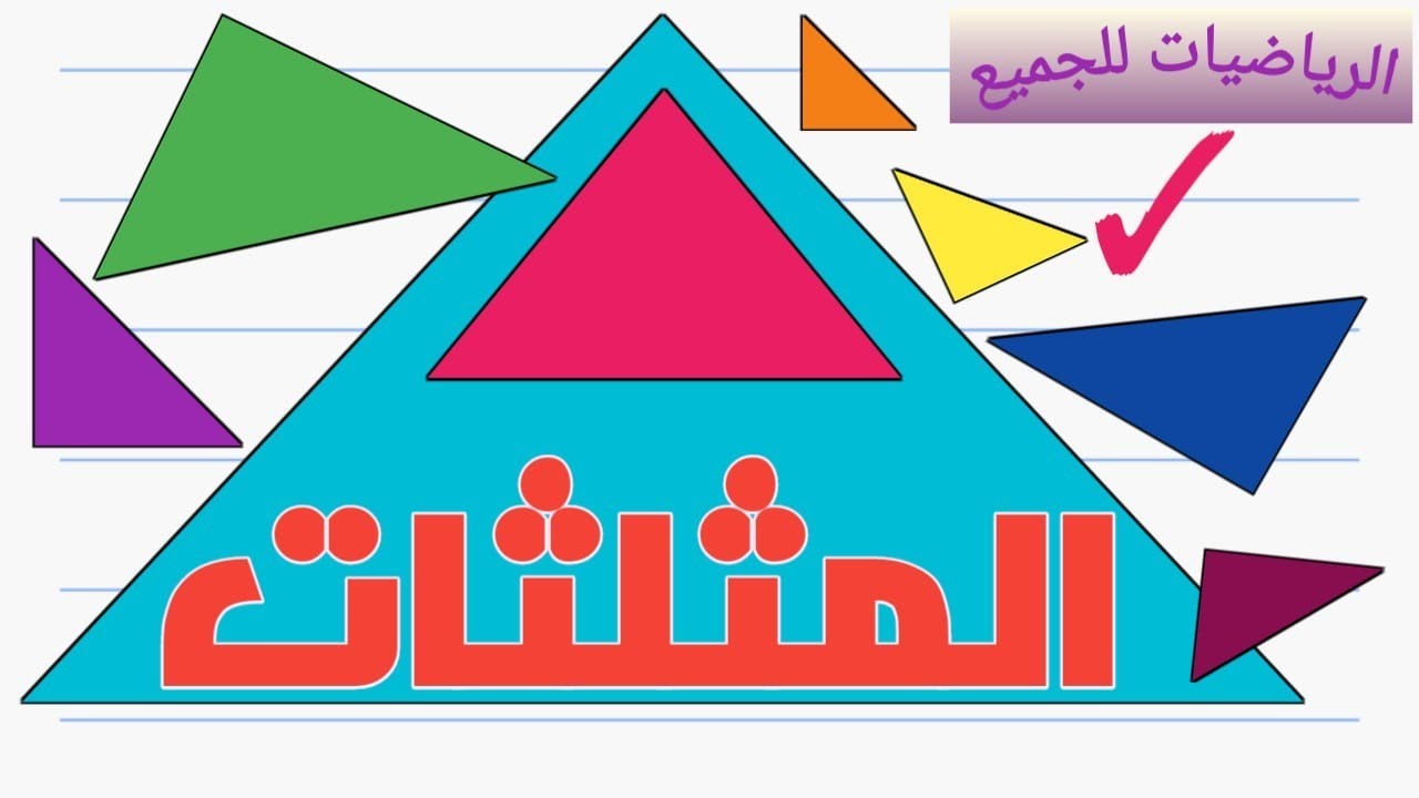 المثلثات : تصنيف و إنشاء