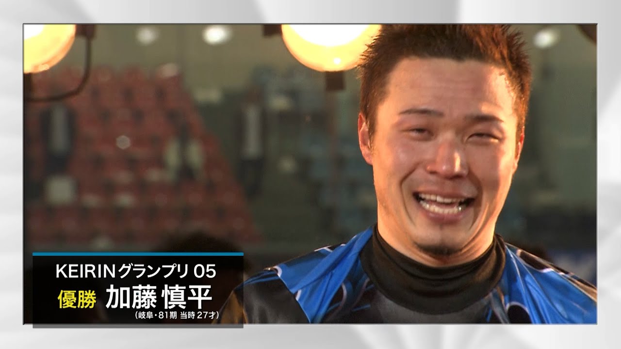 競輪名勝負物語 第17回「2005 加藤慎平 わずか1ヶ月でＧⅠ ＧＰを制す」