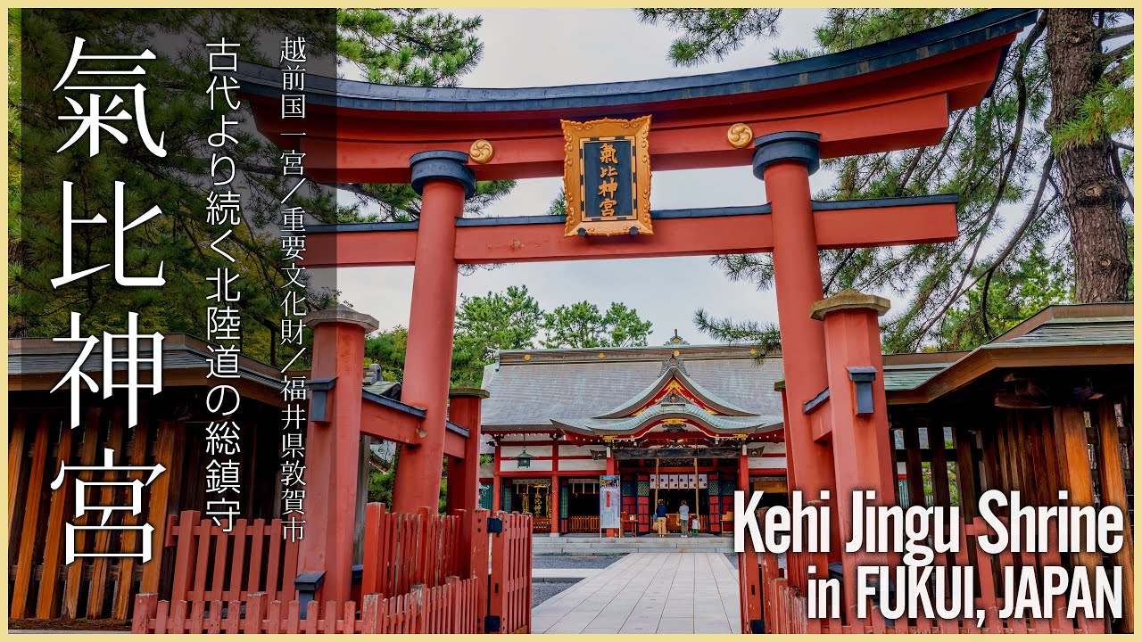 【福井／越前国一宮】気比神宮／古代より続く北陸道の総鎮守 - Kehi Jingu Shrine in FUKUI, JAPAN / One of the oldest shrines