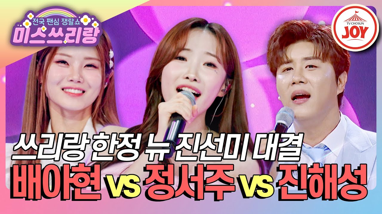 [#미스쓰리랑] 위풍당당한 뉴 진선미! 배아현 '러브레터' vs 정서주 '진짜 진짜 좋아해' vs 진해성 '보고싶은 여인'♪ (TV CHOSUN 240704 방송)