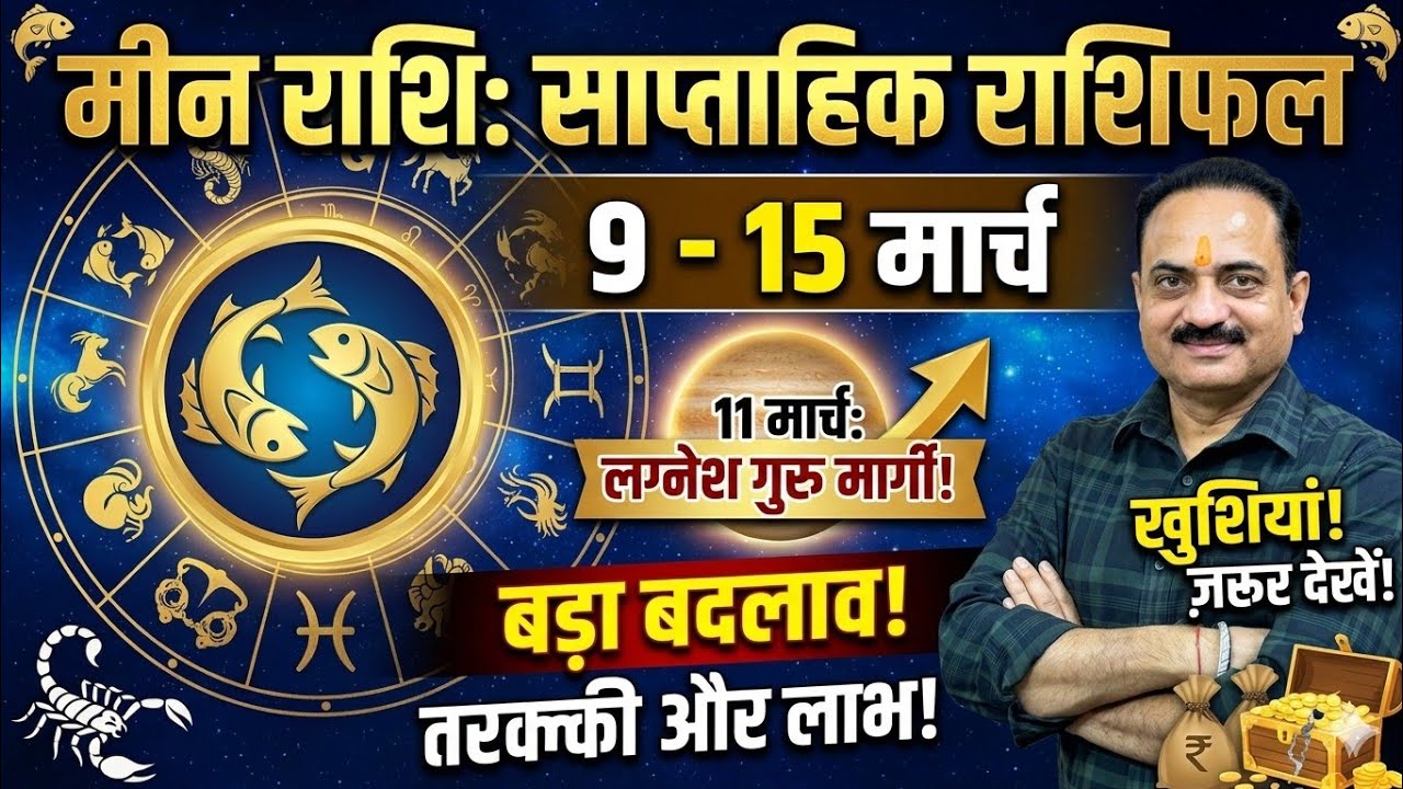 मीन राशि 9 से 15 मार्च: 11 मार्च को लग्नेश गुरु मार्गी! 12वें भाव की कैद से मिलेगी बड़ी आज़ादी। 🚀✨