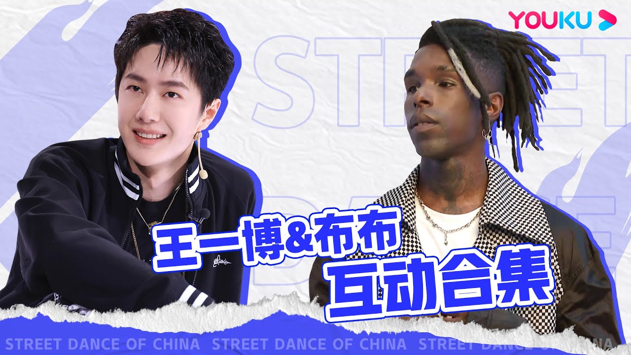 王一博Wang YiBo和他的奇迹布布Bouboo！台上台下最默契的黑白配~| 这！就是街舞 第五季 Street Dance of China S5 | 王一博/韩庚/李承铉/刘雨昕 | 优酷综艺