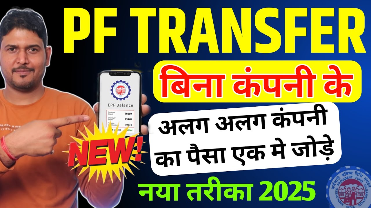 PF Transfer Kaise Kare | PF Transfer Kaise Kare 2025 | pf transfer to another pf account online 2025