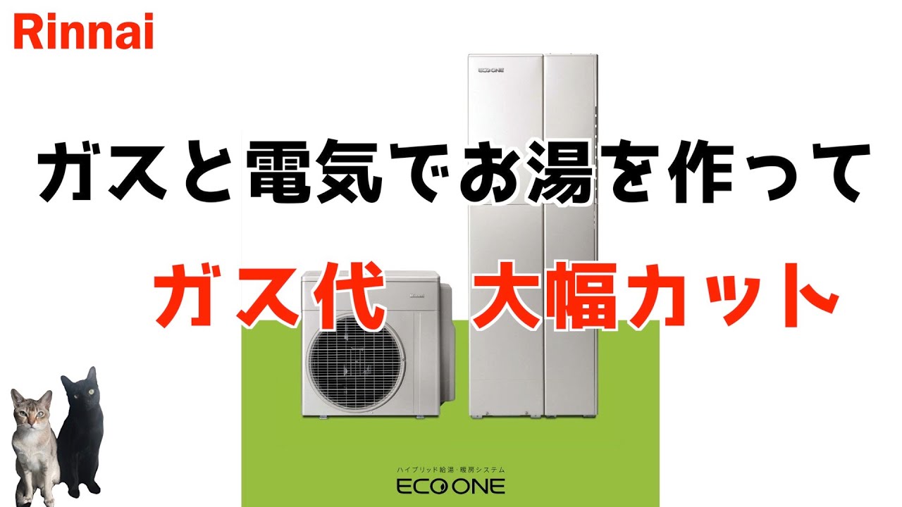 【リンナイ：エコワン】ハイブリッド給湯器紹介