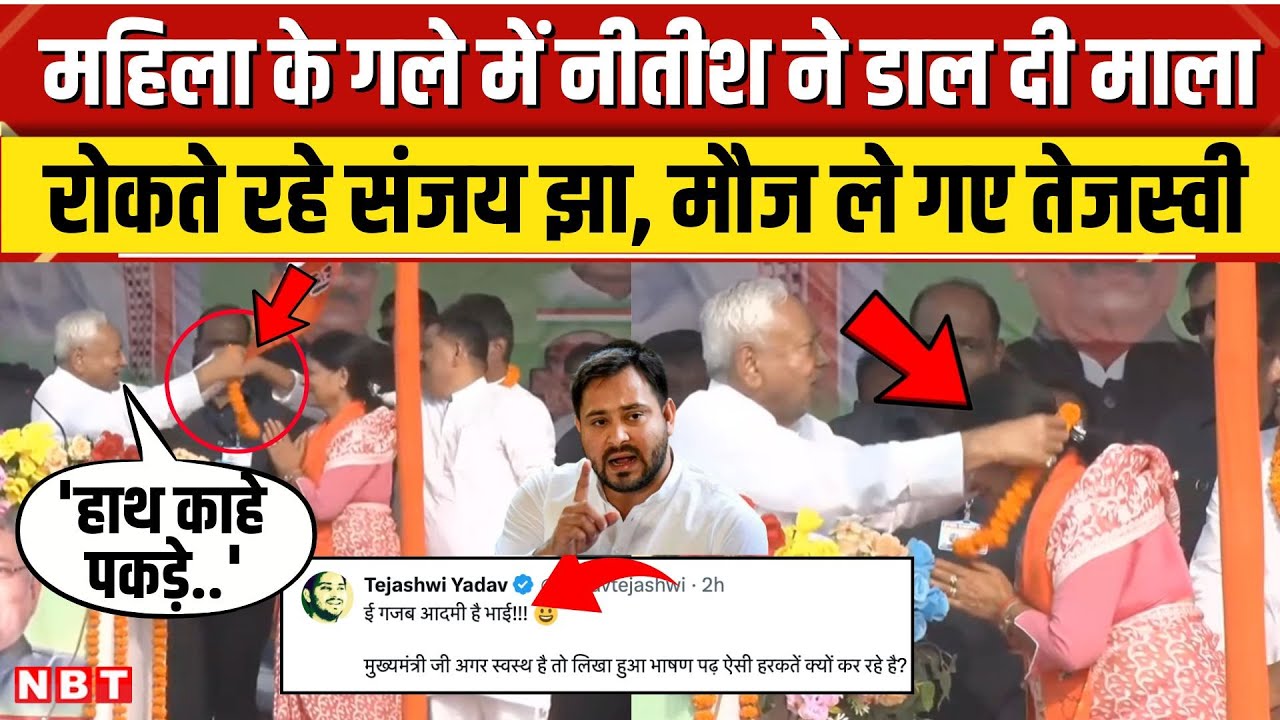 Nitish Kumar Viral Video: भरे मंच BJP प्रत्याशी रमा निषाद के गले मेंनीतीश ने डाली माला, मचा हंगामा