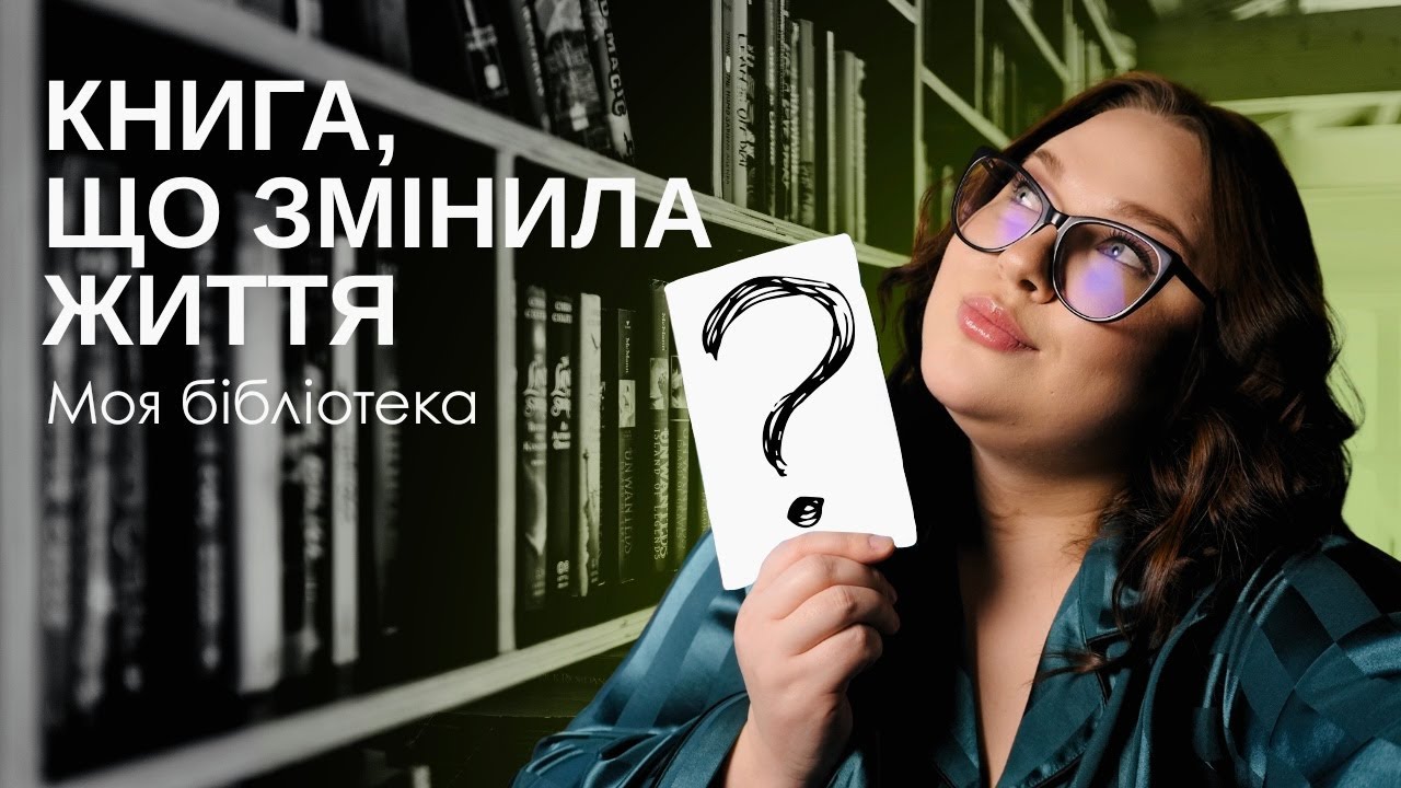 Моя бібліотека. Книга, з якої все почалось.