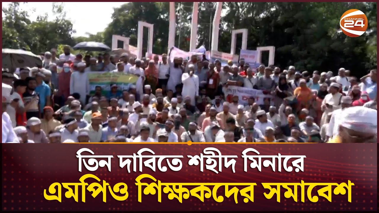 তিন দাবিতে শহীদ মিনারে এমপিও শিক্ষকদের সমাবেশ | MPO Teacher Protest | Channel 24