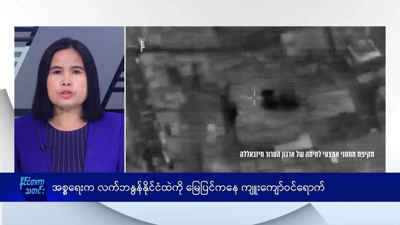 အစ္စရေးက လက်ဘနွန်နိုင်ငံထဲကို မြေပြင်ကနေ ကျူးကျော်ဝင်ရောက်- DVB News