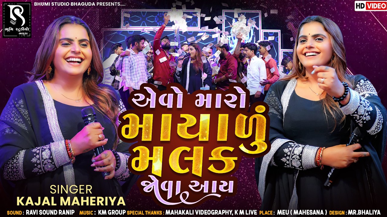 Kajal Maheriya - એવો મારો માયાળુ મલક જોવા આવ | Instagram Trending Song | Bewafa Song | Meu Live