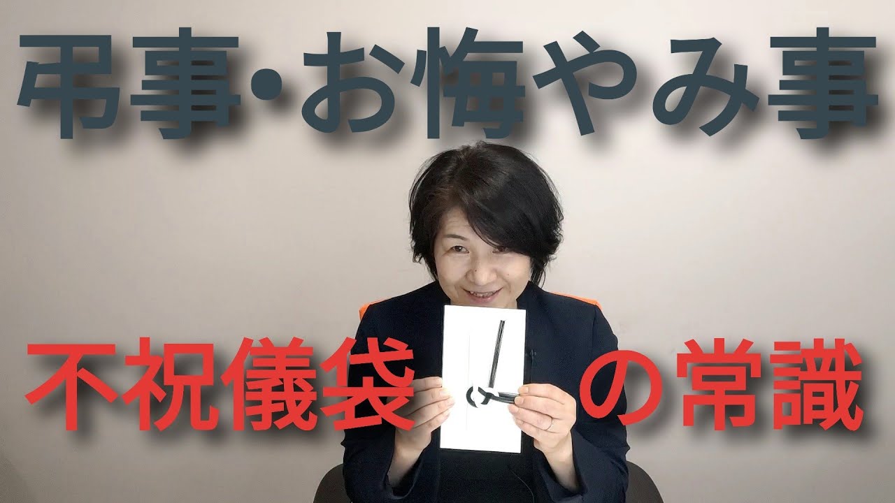 不祝儀袋のマナー。弔事やお悔やみ事の知っておきたい常識