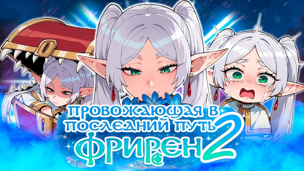 Фрирен 2 - Возвращает веру в Фентези-аниме!