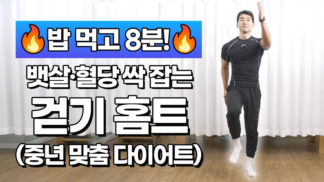 밥 먹고 8분! 뱃살·혈당 싹 잡는 걷기 홈트🔥 (중년 맞춤 다이어트)