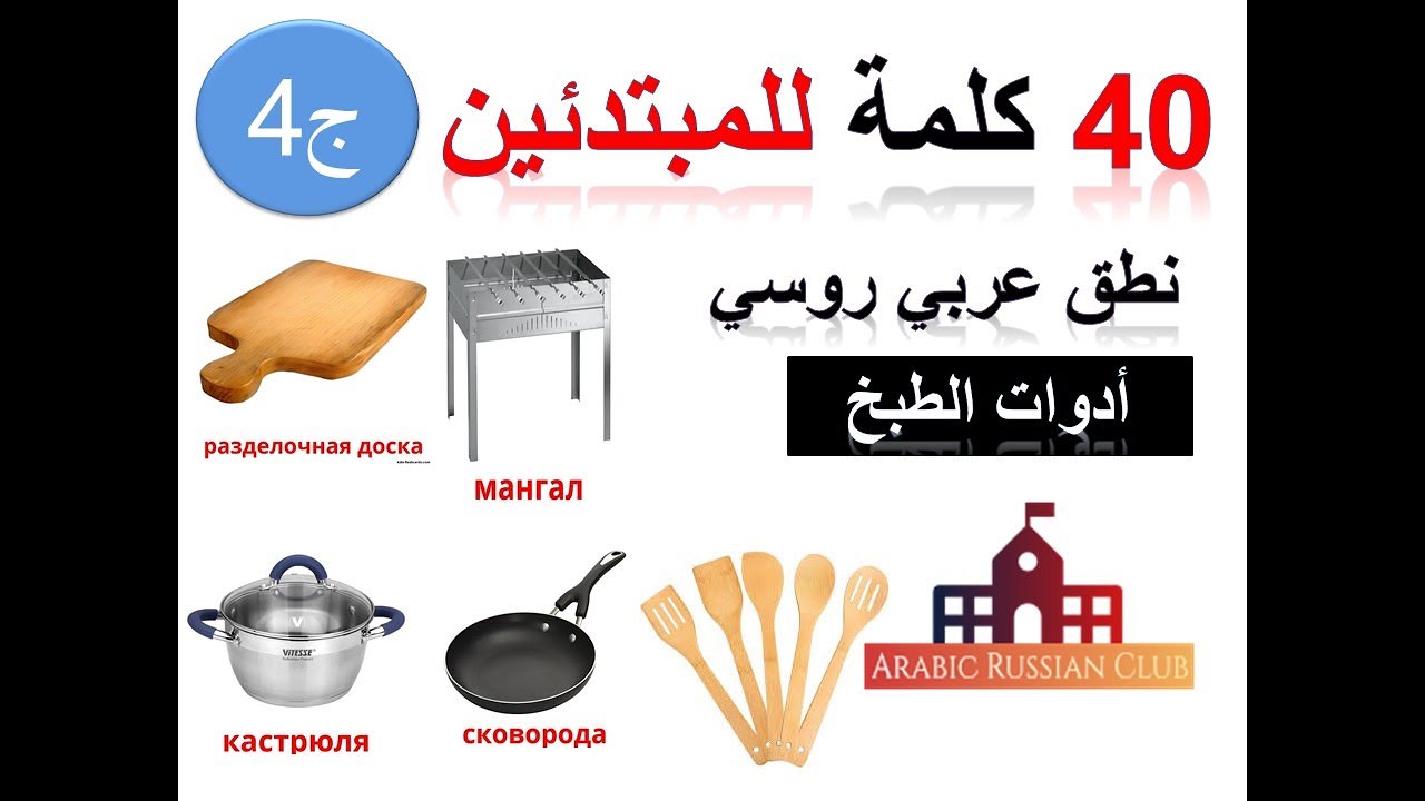 29. مفردات روسية للمبتدئين، أدوات الطبخ واعداد الطعام، سلسلة أدوات المنزل